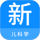 兒科學(xué)新題庫(kù)