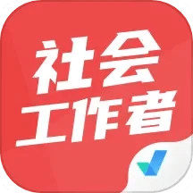 社会工作者考试聚题库v1.7.2