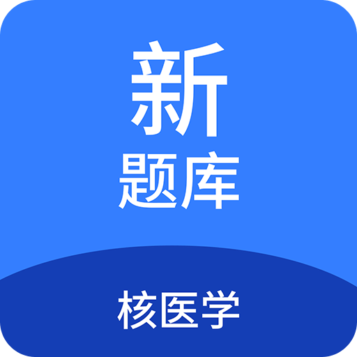 核医学新题库v1.3.0