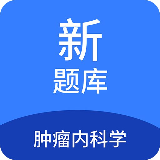 肿瘤内科学新题库v1.3.0