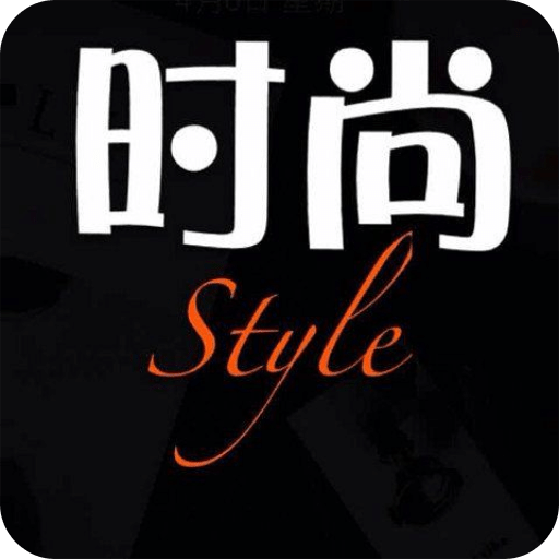 小時(shí)尚