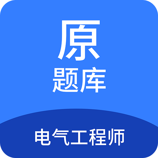 电气工程师原题库v1.3.0