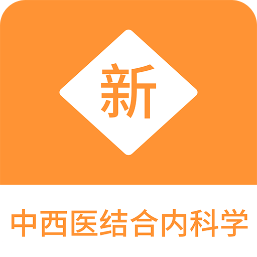 中西医结合内科学新题库