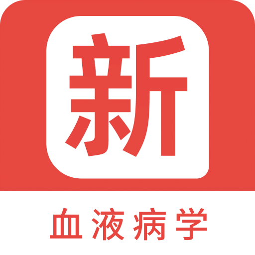 血液病学新题库v1.2.0