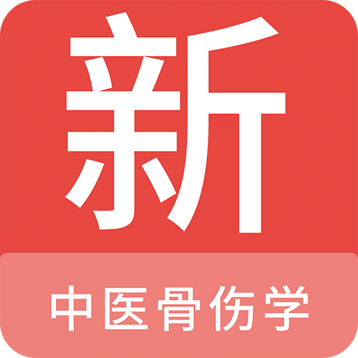 中医骨伤学新题库