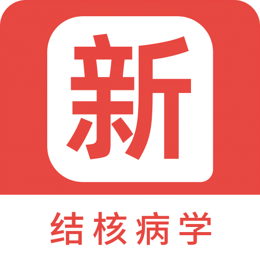 结核病学新题库