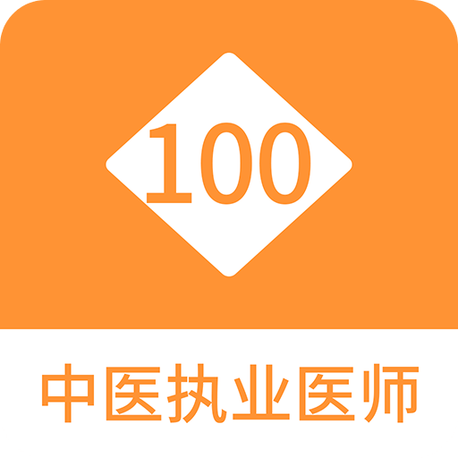 中医执业医师100题库v1.0.5