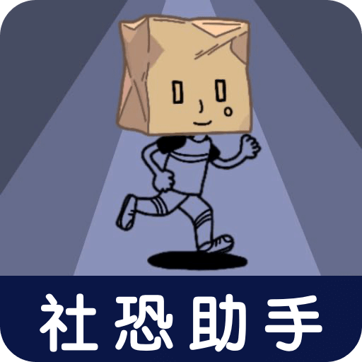 社恐神器