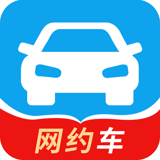 網(wǎng)約車考試