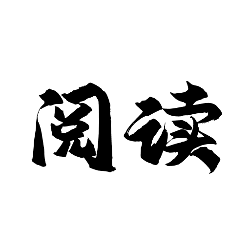 全本小說閱讀器