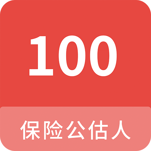 保险公估人100题库v1.2.0