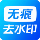 無痕水印精靈助手
