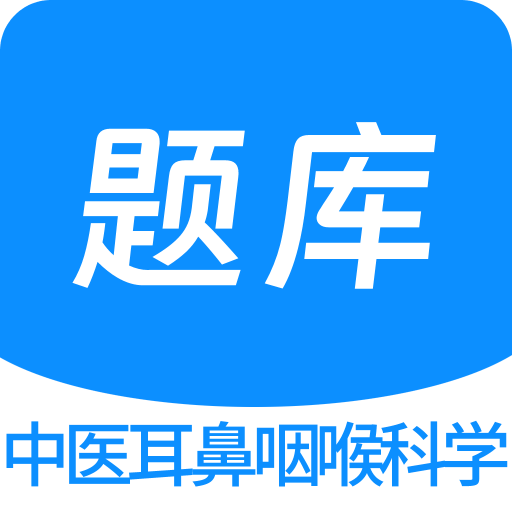 中医耳鼻咽喉科学新题库v1.2.0