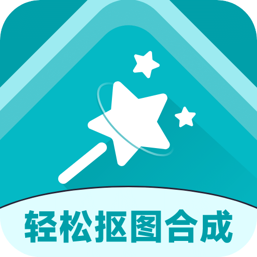 抠图合成助手v2.6.5