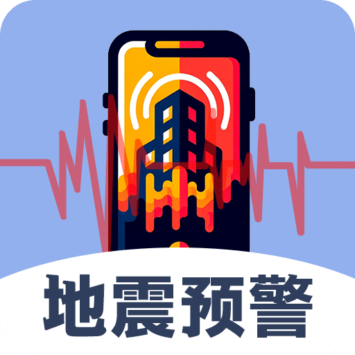 實時地震查詢