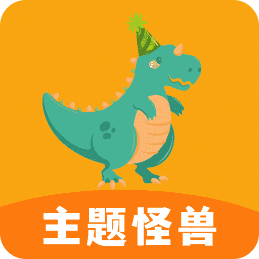主題怪獸