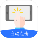 自動點擊極速版