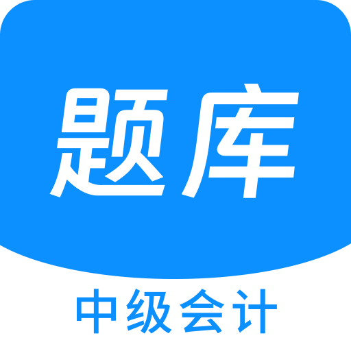 中级会计原题库