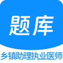 鄉(xiāng)鎮(zhèn)助理執(zhí)業(yè)醫(yī)師100題庫