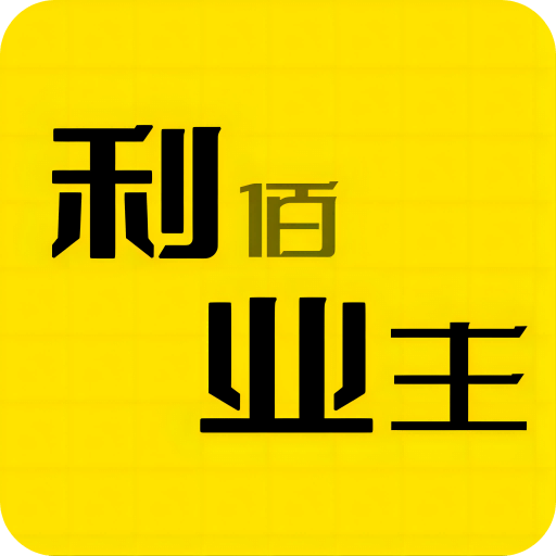 利佰业主v1.2.0