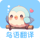 鳥(niǎo)語(yǔ)翻譯王