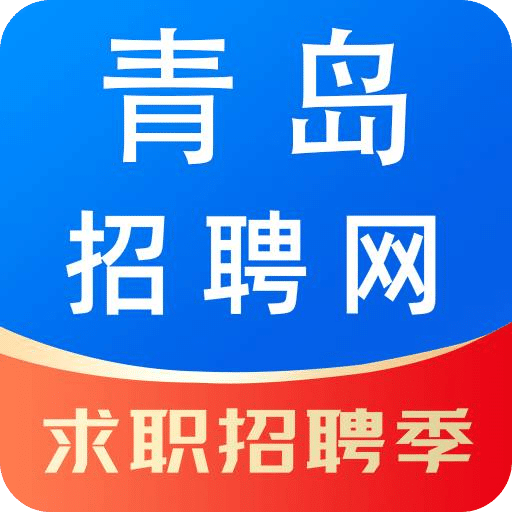 青島招聘網(wǎng)
