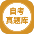 自考題庫(kù)本科專(zhuān)科