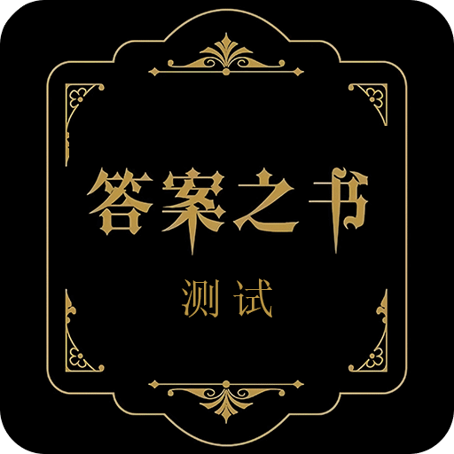答案之書測試