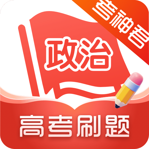 高中政治v1.7.8