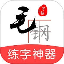 毛钢字帖