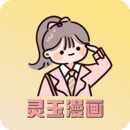 靈玉漫畫