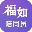 福如陪同員