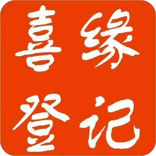 喜緣登記