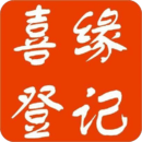 喜緣登記