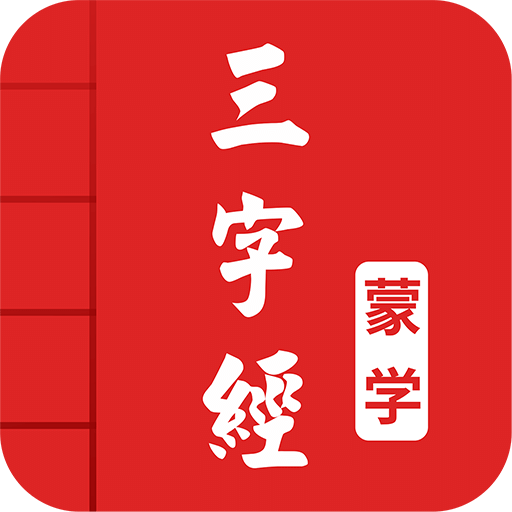 三字经