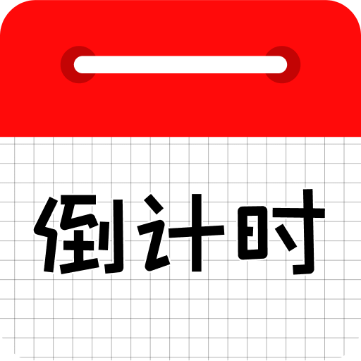 倒計(jì)時(shí)日歷