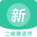 二級(jí)建造師新題庫(kù)