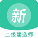 二级建造师新题库