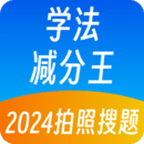 學(xué)法減分王