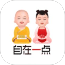 自在一点