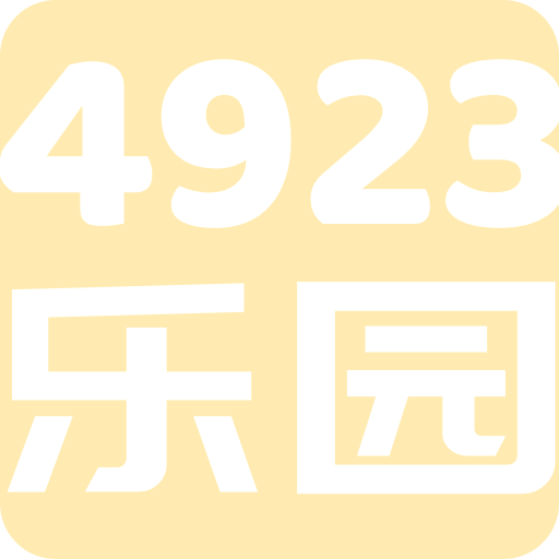 4923乐园