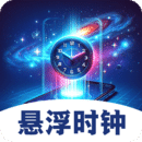 懸浮鬧鐘提醒