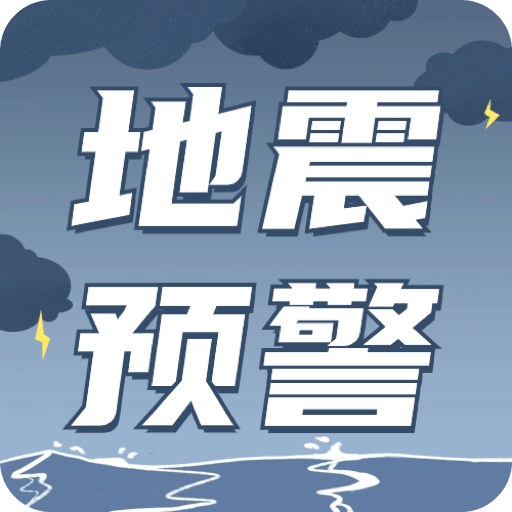 地震預(yù)警