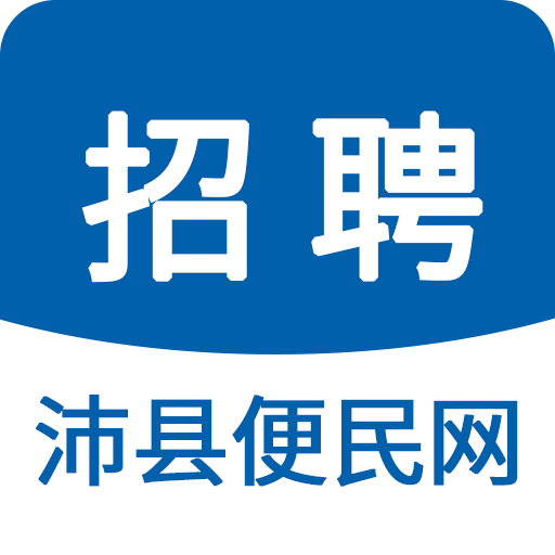 沛县便民网招聘