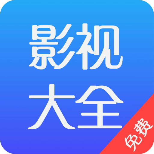 影视大全免费v1.1.0