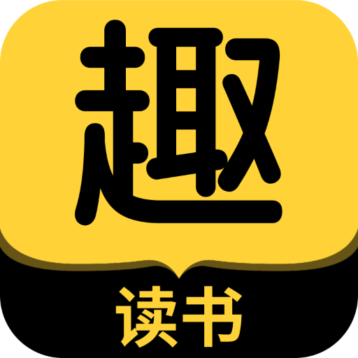 趣读书免费小说v4.1.0