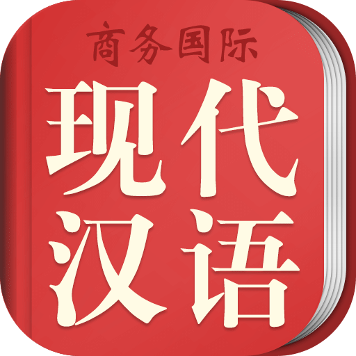 商务国际现代汉语词典v3.8.4