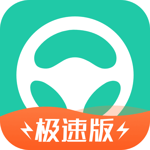 元貝駕考極速版