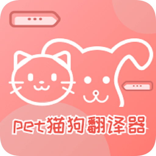 貓狗翻譯神器