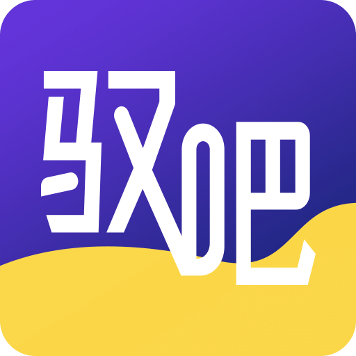 馭吧圈